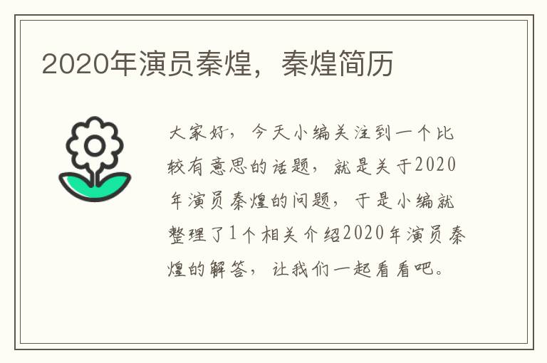 2020年演员秦煌，秦煌简历