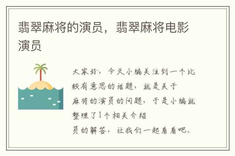 翡翠麻将的演员，翡翠麻将电影演员