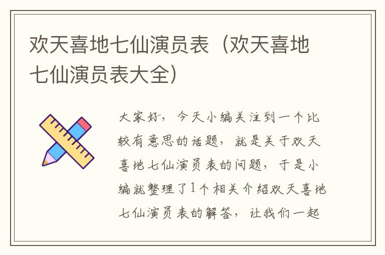 欢天喜地七仙演员表（欢天喜地七仙演员表大全）