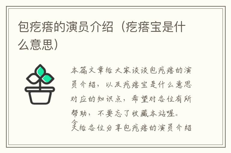 包疙瘩的演员介绍（疙瘩宝是什么意思）