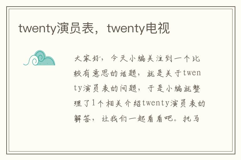 twenty演员表，twenty电视