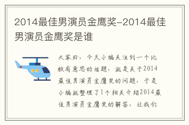 2014最佳男演员金鹰奖-2014最佳男演员金鹰奖是谁