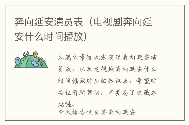 奔向延安演员表（电视剧奔向延安什么时间播放）