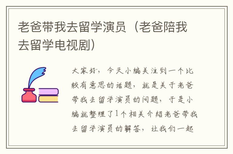 老爸带我去留学演员（老爸陪我去留学电视剧）