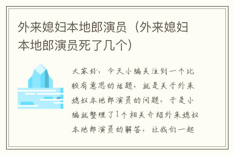 外来媳妇本地郎演员（外来媳妇本地郎演员死了几个）