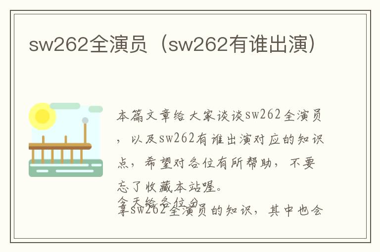 sw262全演员（sw262有谁出演）