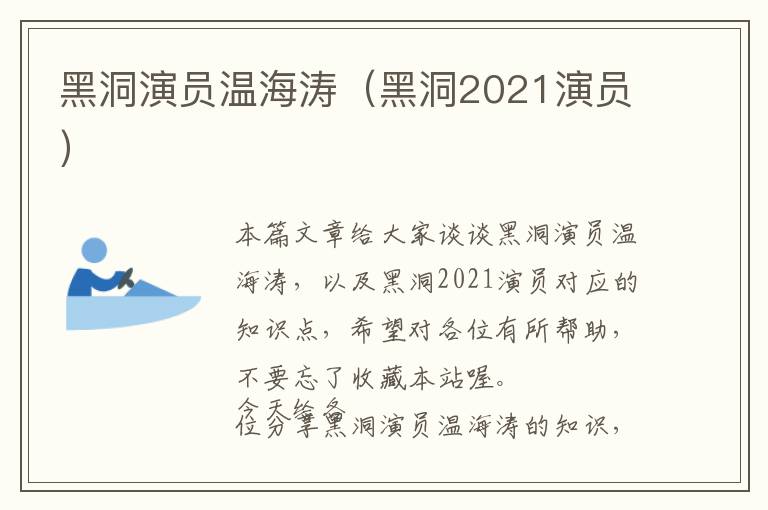 黑洞演员温海涛（黑洞2021演员）