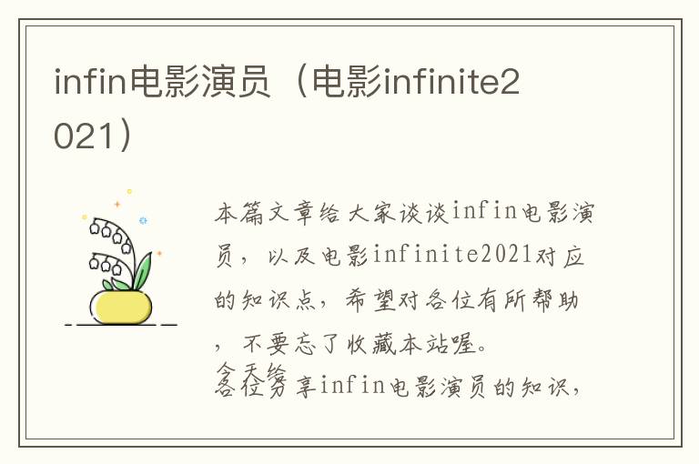 infin电影演员（电影infinite2021）