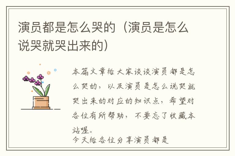 演员都是怎么哭的（演员是怎么说哭就哭出来的）