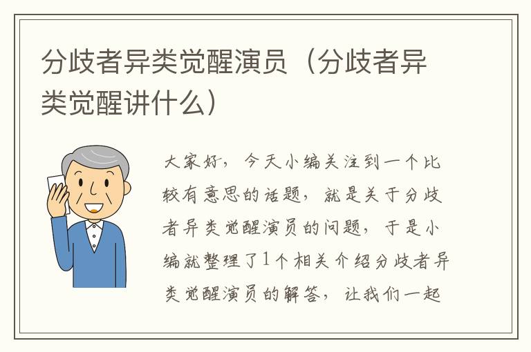 分歧者异类觉醒演员（分歧者异类觉醒讲什么）