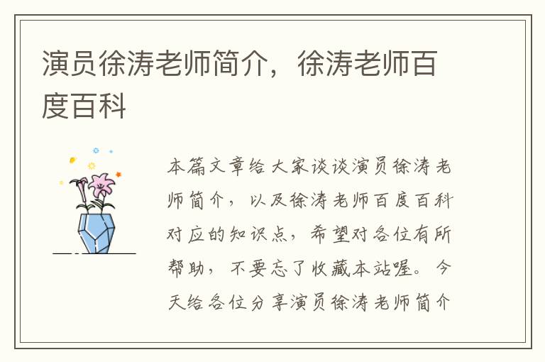 演员徐涛老师简介，徐涛老师百度百科