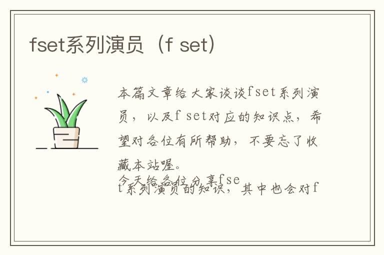 fset系列演员（f set）