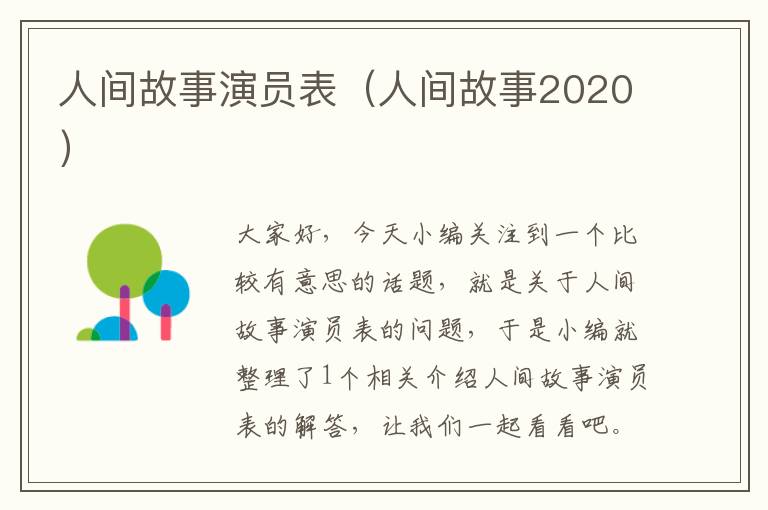 人间故事演员表（人间故事2020）