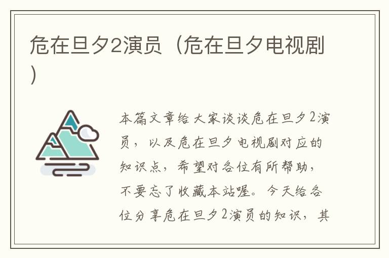 危在旦夕2演员（危在旦夕电视剧）