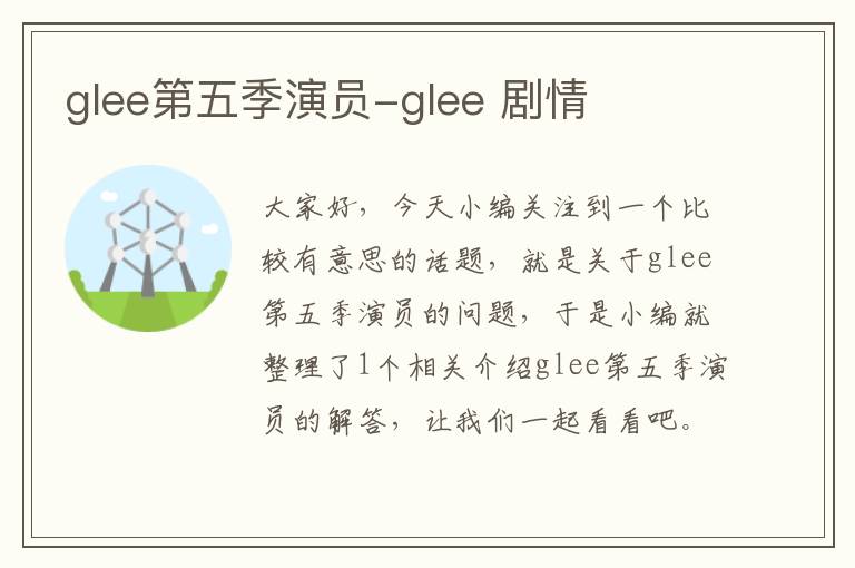 glee第五季演员-glee 剧情