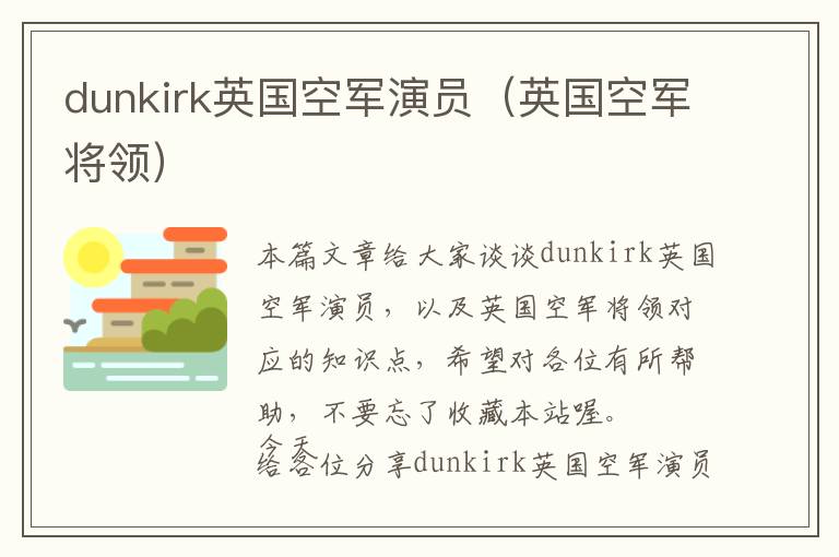 dunkirk英国空军演员（英国空军将领）