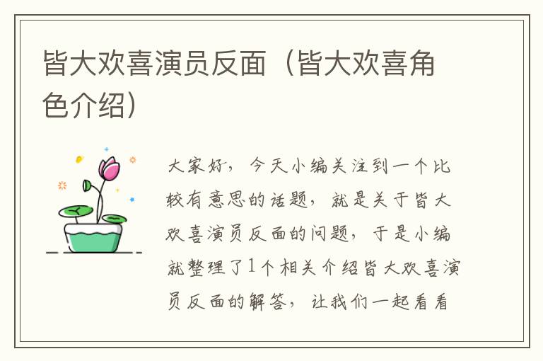 皆大欢喜演员反面（皆大欢喜角色介绍）