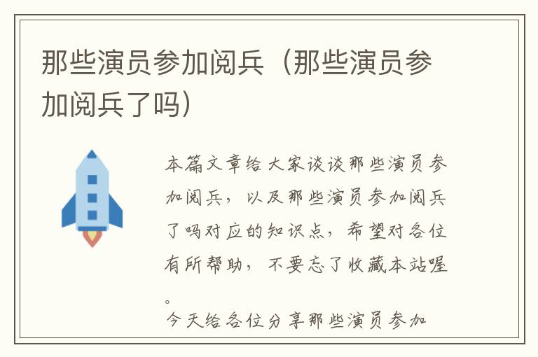 那些演员参加阅兵（那些演员参加阅兵了吗）