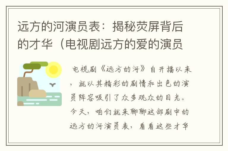 远方的河演员表：揭秘荧屏背后的才华（电视剧远方的爱的演员表）