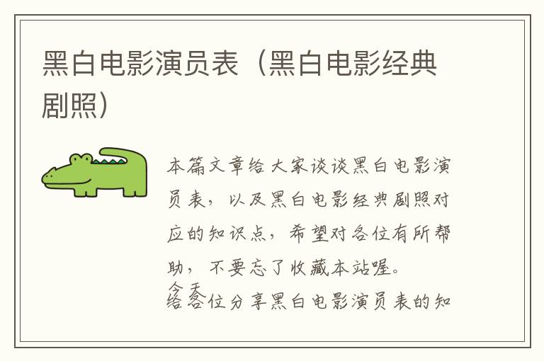 黑白电影演员表（黑白电影经典剧照）