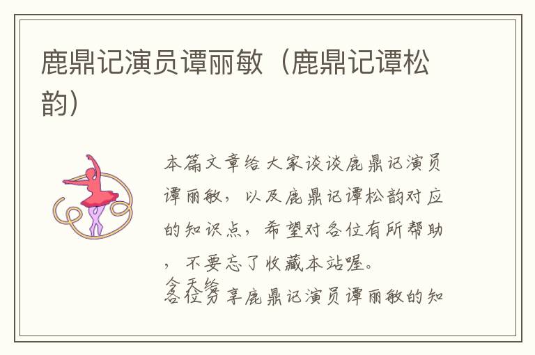 鹿鼎记演员谭丽敏（鹿鼎记谭松韵）