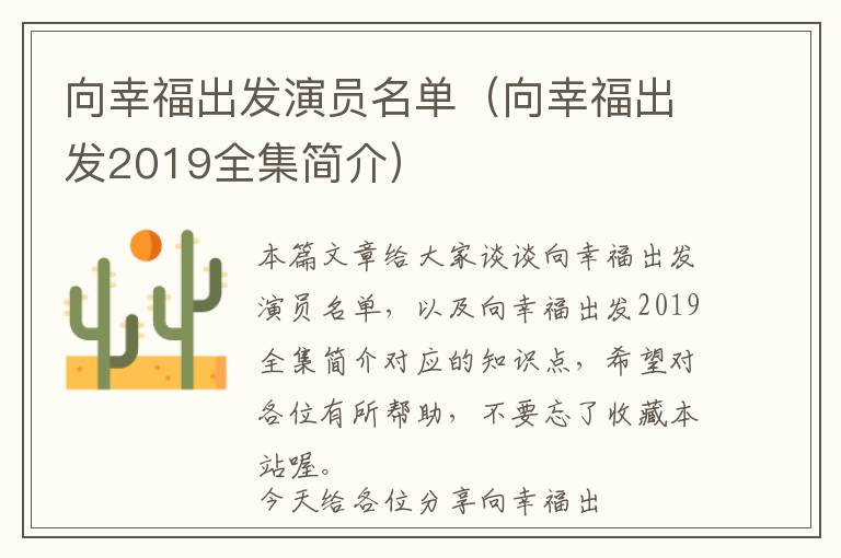 向幸福出发演员名单（向幸福出发2019全集简介）