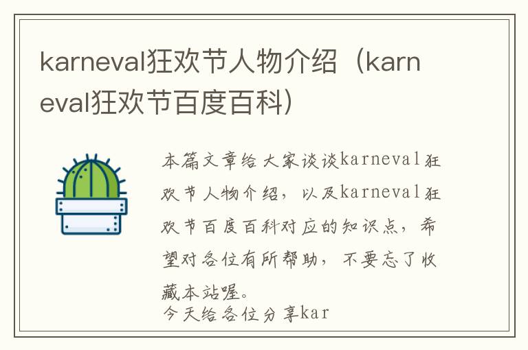 karneval狂欢节人物介绍（karneval狂欢节百度百科）