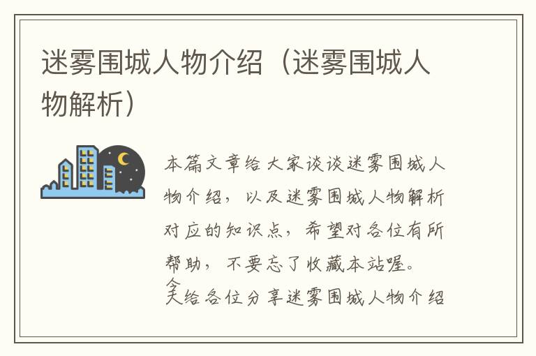 迷雾围城人物介绍（迷雾围城人物解析）