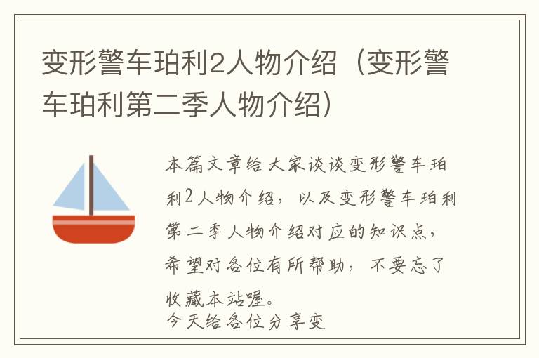 变形警车珀利2人物介绍（变形警车珀利第二季人物介绍）