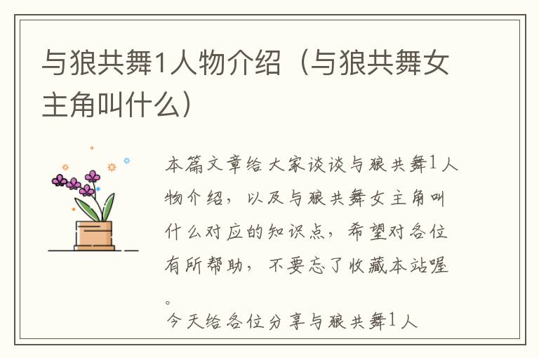 与狼共舞1人物介绍（与狼共舞女主角叫什么）