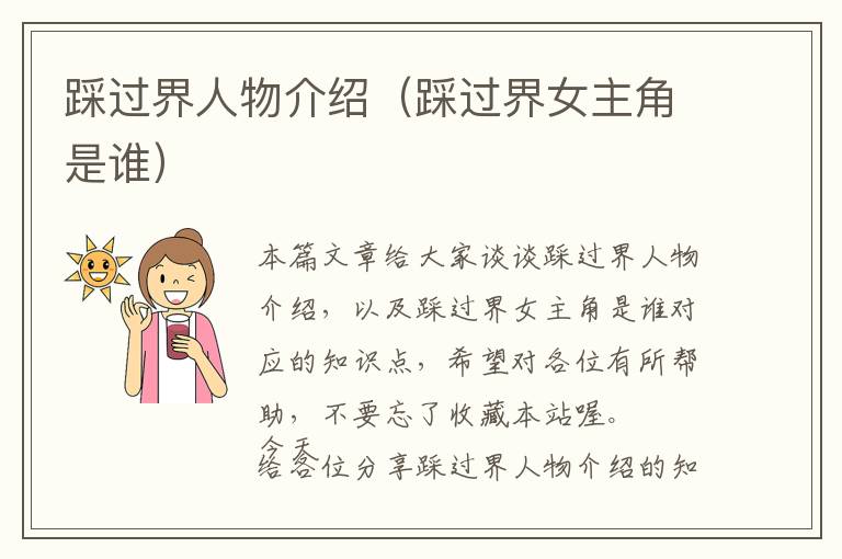 踩过界人物介绍（踩过界女主角是谁）