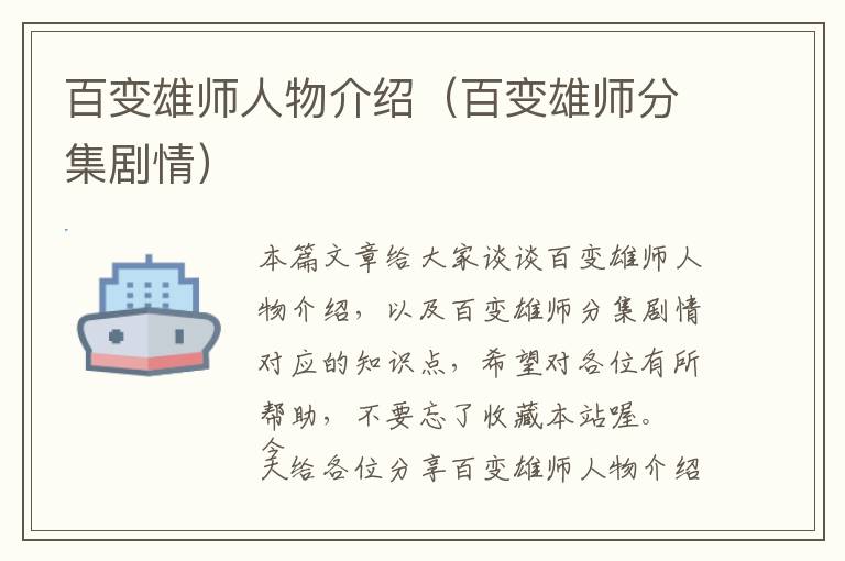 百变雄师人物介绍（百变雄师分集剧情）