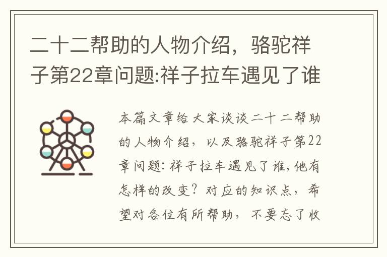 二十二帮助的人物介绍，骆驼祥子第22章问题:祥子拉车遇见了谁,他有怎样的改变？