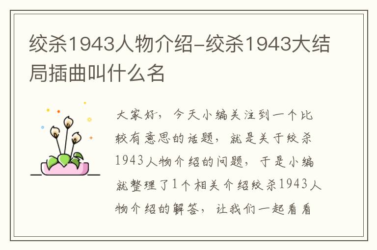 绞杀1943人物介绍-绞杀1943大结局插曲叫什么名