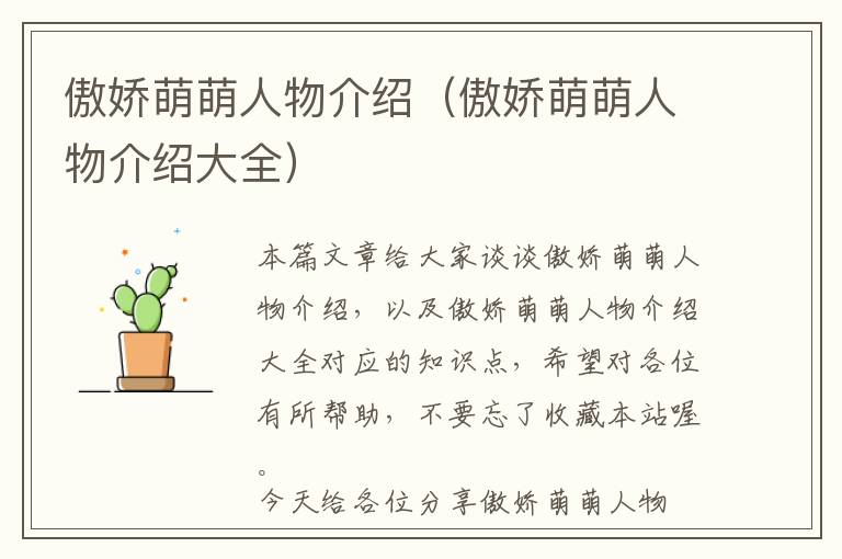 傲娇萌萌人物介绍（傲娇萌萌人物介绍大全）