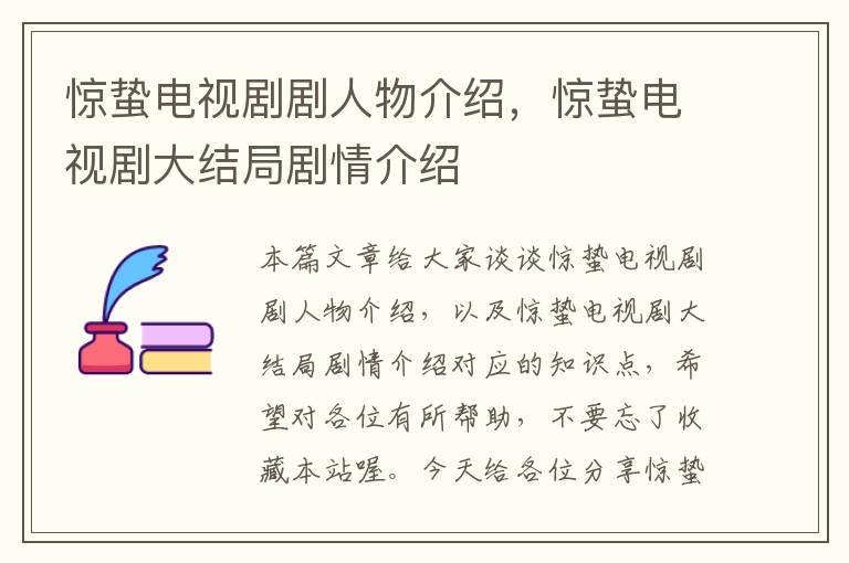 惊蛰电视剧剧人物介绍，惊蛰电视剧大结局剧情介绍