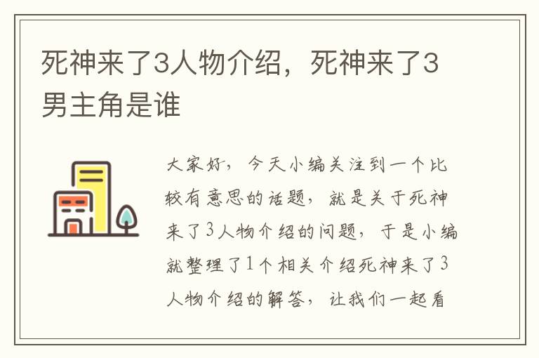 死神来了3人物介绍，死神来了3男主角是谁