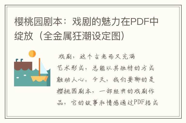 樱桃园剧本：戏剧的魅力在PDF中绽放（全金属狂潮设定图）