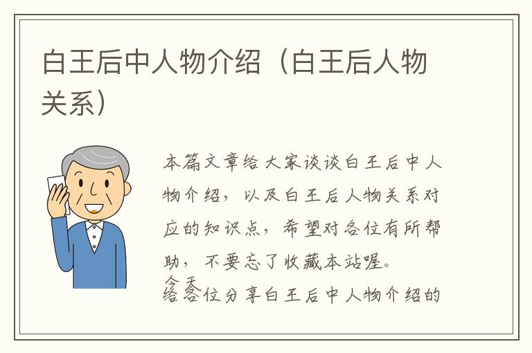 白王后中人物介绍（白王后人物关系）