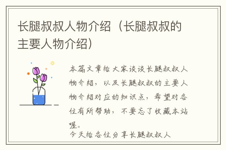 长腿叔叔人物介绍（长腿叔叔的主要人物介绍）