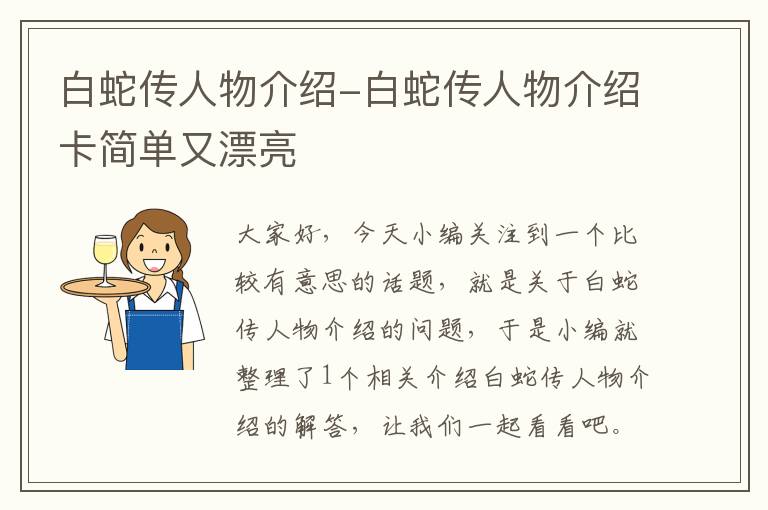 白蛇传人物介绍-白蛇传人物介绍卡简单又漂亮