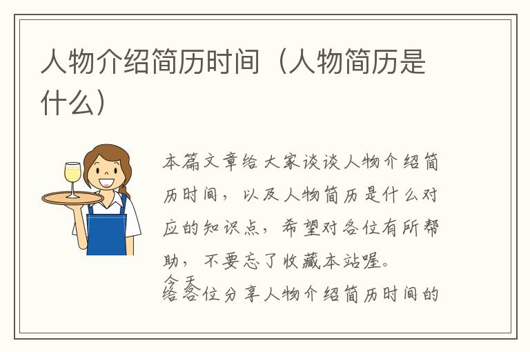 人物介绍简历时间（人物简历是什么）