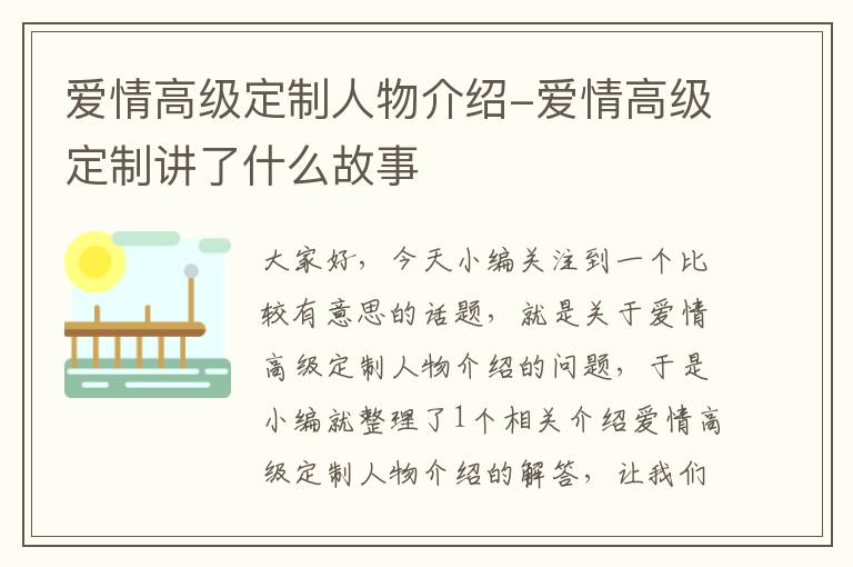 爱情高级定制人物介绍-爱情高级定制讲了什么故事