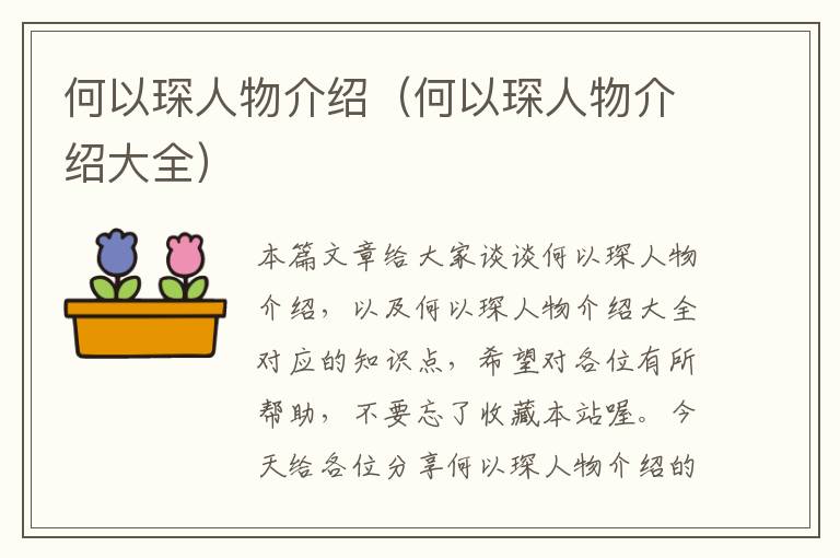 何以琛人物介绍（何以琛人物介绍大全）