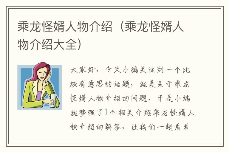 乘龙怪婿人物介绍（乘龙怪婿人物介绍大全）