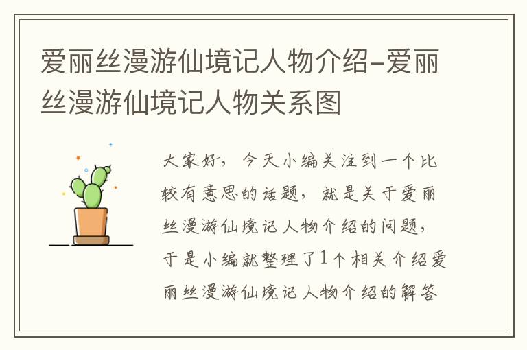 爱丽丝漫游仙境记人物介绍-爱丽丝漫游仙境记人物关系图