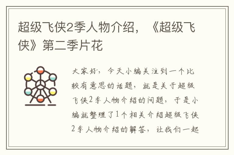 超级飞侠2季人物介绍，《超级飞侠》第二季片花