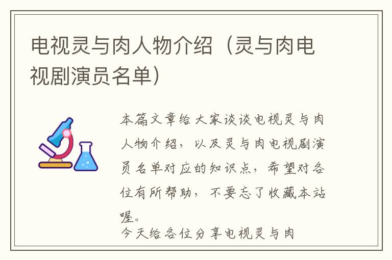 电视灵与肉人物介绍（灵与肉电视剧演员名单）