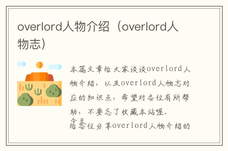 overlord人物介绍（overlord人物志）