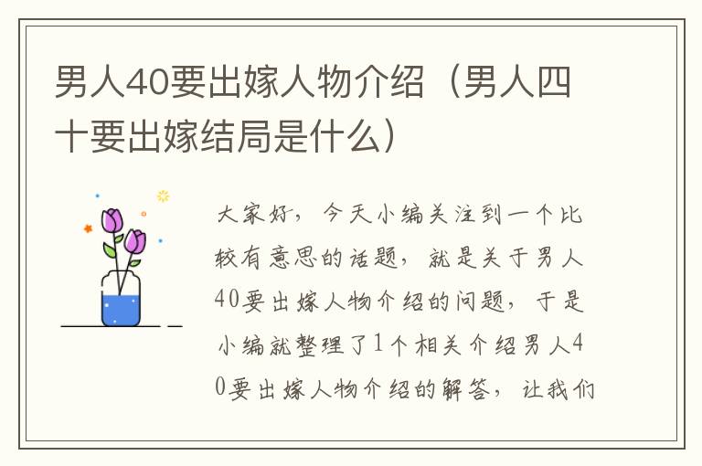 男人40要出嫁人物介绍（男人四十要出嫁结局是什么）